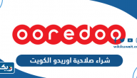 كيفية شراء صلاحية اوريدو الكويت كيفية شراء صلاحية اوريدو الكويت