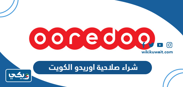 شراء صلاحية اوريدو الكويت
