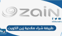 طريقة شراء صلاحية زين الكويت 2026