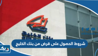 شروط الحصول على قرض من بنك الخليج