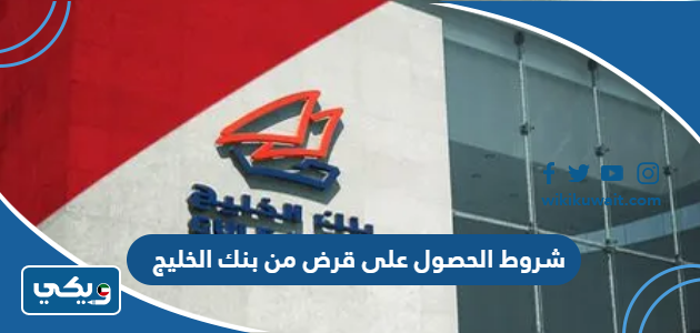 شروط الحصول على قرض من بنك الخليج