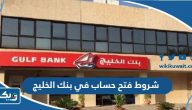 شروط فتح حساب في بنك الخليج الكويتي