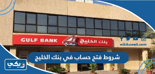 شروط فتح حساب في بنك الخليج