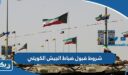 شروط قبول ضباط الجيش الكويتي 2023