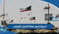 شروط قبول ضباط الجيش الكويتي 2026 شروط قبول ضباط الجيش الكويتي 2026
