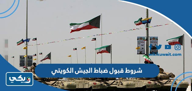 شروط قبول ضباط الجيش الكويتي 2023