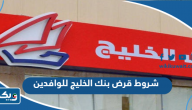 شروط قرض بنك الخليج للوافدين والمزايا وأنواع القروض