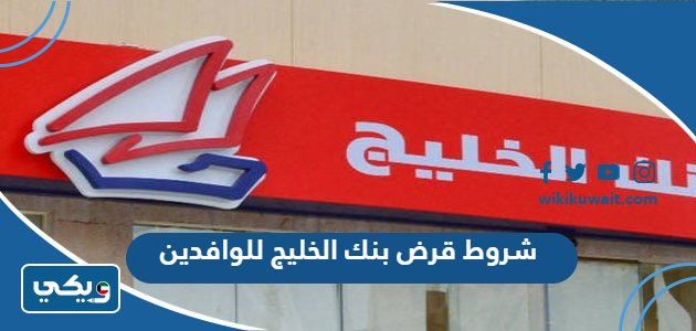 شروط قرض بنك الخليج للوافدين
