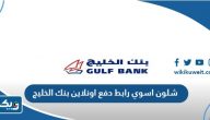 شلون اسوي رابط دفع اونلاين بنك الخليج
