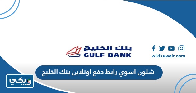 شلون اسوي رابط دفع اونلاين بنك الخليج
