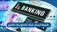 طريقة ارسال لينك للدفع بنك الخليج الكويت