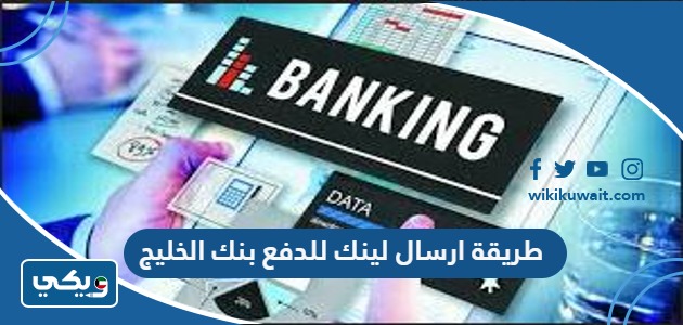 طريقة ارسال لينك للدفع بنك الخليج