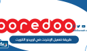 طريقة تفعيل الإنترنت في اوريدو الكويت