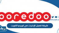 طريقة تفعيل الإنترنت في اوريدو الكويت طريقة تفعيل الإنترنت في اوريدو الكويت