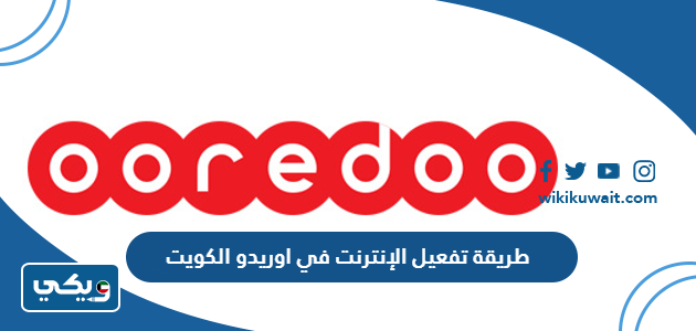 طريقة تفعيل الإنترنت في اوريدو الكويت