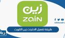 طريقة تفعيل الانترنت زين الكويت 2026