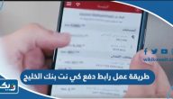 طريقة عمل رابط دفع كي نت بنك الخليج