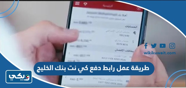طريقة عمل رابط دفع كي نت بنك الخليج