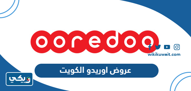 عروض اوريدو الكويت