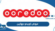تفاصيل عروض اوريدو جهازين ooredoo kuwait تفاصيل عروض اوريدو جهازين ooredoo kuwait