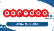 عروض اوريدو للهواتف بالاقساط عروض اوريدو للهواتف بالاقساط