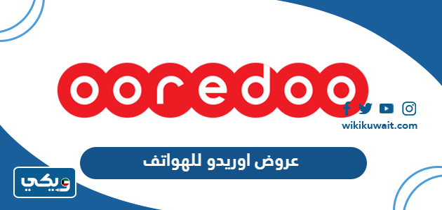 عروض اوريدو للهواتف