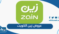 عروض زين الكويت 2026 عروض زين الكويت 2026