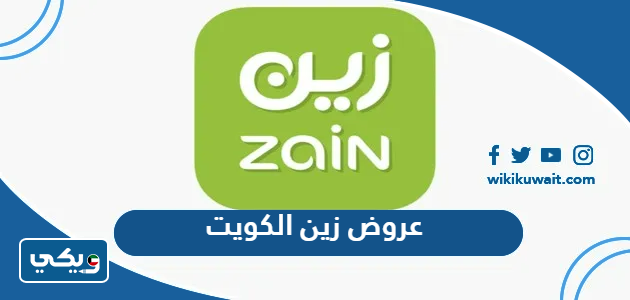 عروض زين الكويت