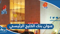 عنوان بنك الخليج الفرع الرئيسي الكويت عنوان بنك الخليج الفرع الرئيسي الكويت