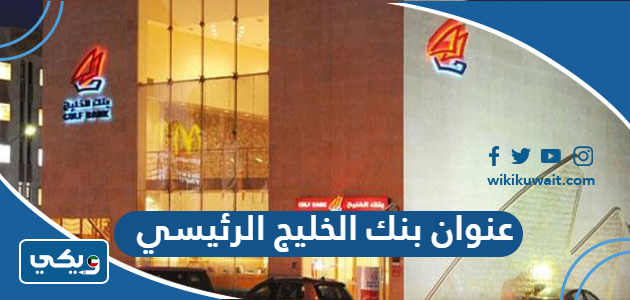 عنوان بنك الخليج الرئيسي
