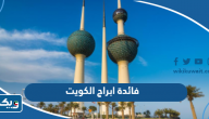 ما فائدة ابراج الكويت ما فائدة ابراج الكويت