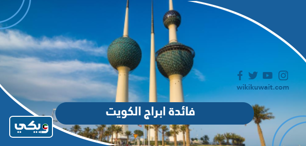 فائدة ابراج الكويت