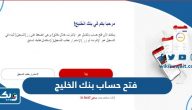 طريقة فتح حساب في بنك الخليج اون لاين