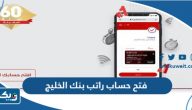 طريقة فتح حساب راتب بنك الخليج