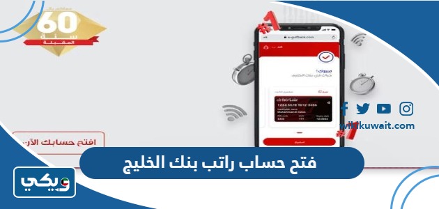 فتح حساب راتب بنك الخليج