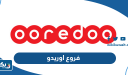 فروع اوريدو المفتوحة الآن في الكويت