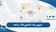 فروع بنك الخليج 24 ساعة فروع بنك الخليج 24 ساعة