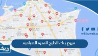 فروع بنك الخليج الفترة الصباحية فروع بنك الخليج الفترة الصباحية