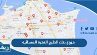 فروع بنك الخليج الفترة المسائية فروع بنك الخليج الفترة المسائية