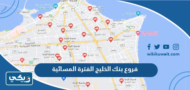 فروع بنك الخليج الفترة المسائية