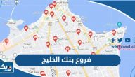 فروع بنك الخليج في الكويت فروع بنك الخليج في الكويت