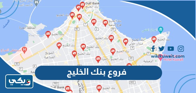 فروع بنك الخليج في الكويت
