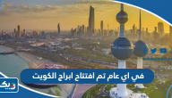 في اي عام تم افتتاح ابراج الكويت في اي عام تم افتتاح ابراج الكويت