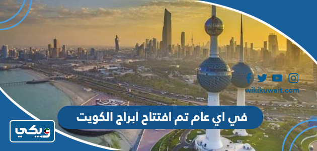 في اي عام تم افتتاح ابراج الكويت