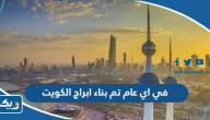 في اي عام تم بناء ابراج الكويت في اي عام تم بناء ابراج الكويت