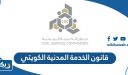 قانون الخدمة المدنية الكويتي