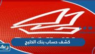 طريقة عمل كشف في حساب بنك الخليج