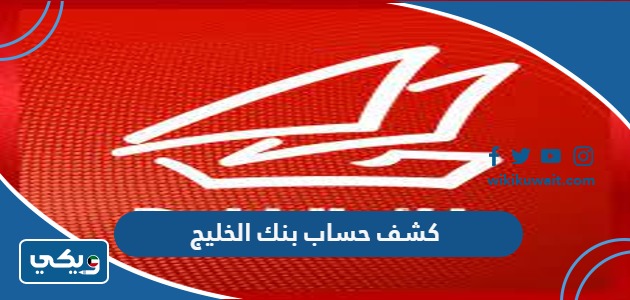 كشف حساب بنك الخليج