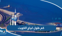 كم طول ابراج الكويت
