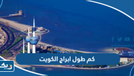 كم طول ابراج الكويت كم طول ابراج الكويت